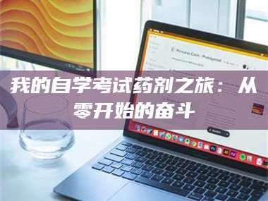 南安我的自学考试药剂之旅：从零开始的奋斗