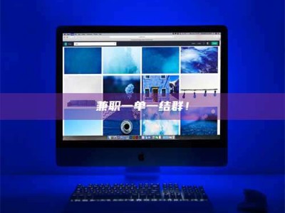 南安兼职一单一结群！