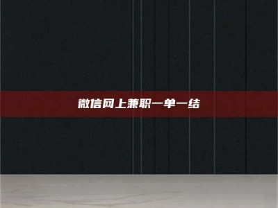 南安微信网上兼职一单一结