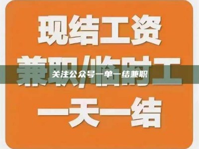 南安关注公众号一单一结兼职