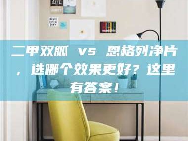 南安二甲双胍 vs 恩格列净片，选哪个效果更好？这里有答案！