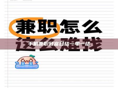 南安手机兼职致富日结一单一结