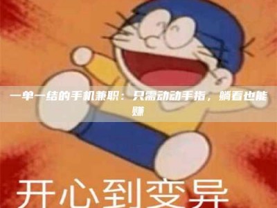 南安一单一结的手机兼职：只需动动手指，躺着也能赚