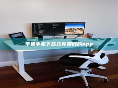 南安苹果手机下载软件赚钱的app