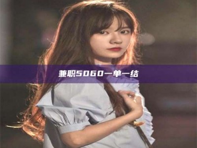 南安兼职5060一单一结