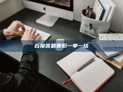 南安百度答题兼职一单一结