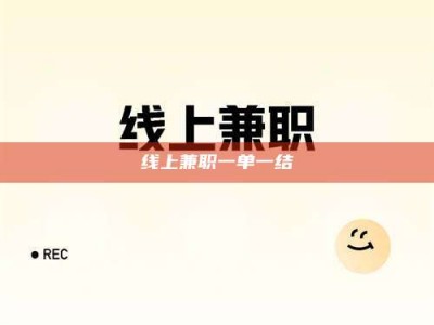 南安线上兼职一单一结