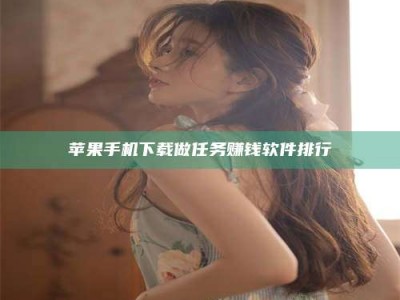 南安苹果手机下载做任务赚钱软件排行