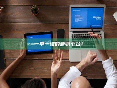 南安一单一结的兼职平台！