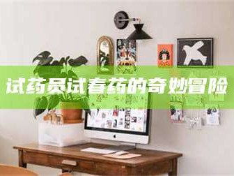 南安试药员试春药的奇妙冒险