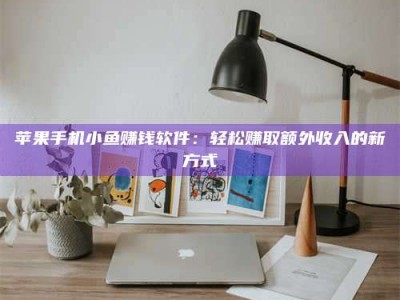 南安【北京急招！2000一天，速速报名成为试药员】天啦噜！北京最近真的太缺人了！仅仅一天时间最高2000元的试药员急招，这薪资简直让人羡慕嫉妒恨好吗？不过话又说回来，这真的靠谱吗？