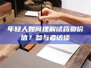 南安年轻人如何理解试药员价值？参与者访谈