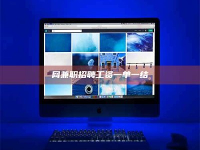 南安网兼职招聘工资一单一结