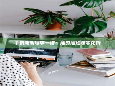 南安手机兼职每单一结：随时随地赚零花钱
