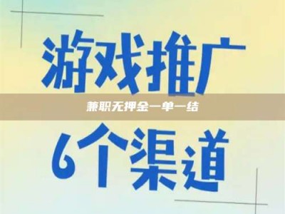 南安兼职无押金一单一结