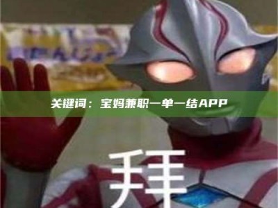 南安关键词：宝妈兼职一单一结APP