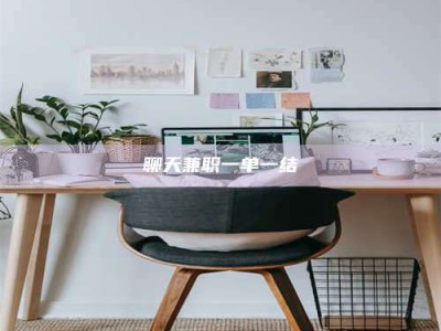 南安聊天兼职一单一结