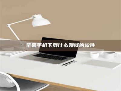 南安苹果手机下载什么赚钱的软件