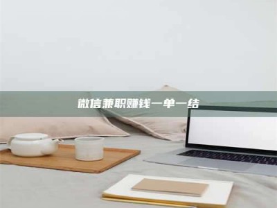 南安微信兼职赚钱一单一结