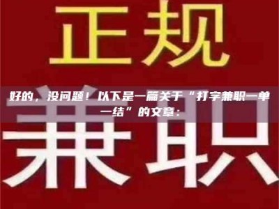 南安好的，没问题！以下是一篇关于“打字兼职一单一结”的文章：