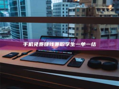 南安手机免费赚钱兼职学生一单一结