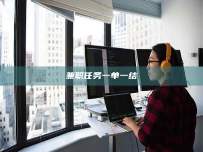 南安兼职任务一单一结