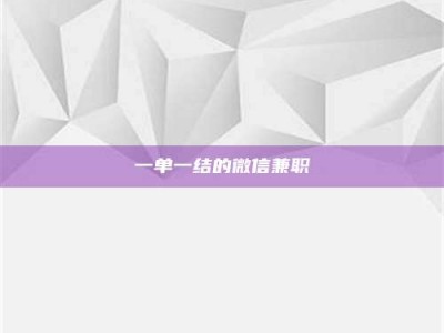 南安一单一结的微信兼职