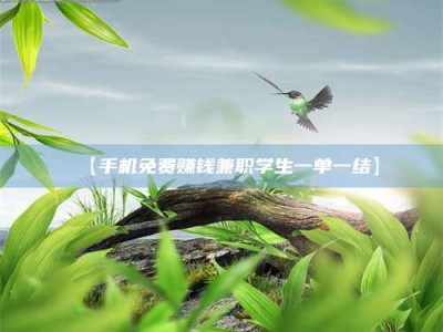 南安【手机免费赚钱兼职学生一单一结】