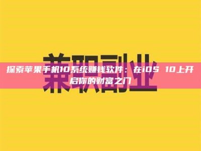 南安探索苹果手机10系统赚钱软件：在iOS 10上开启你的财富之门