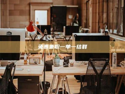 南安免费兼职一单一结群