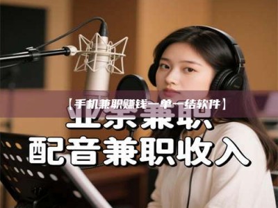 南安【手机兼职赚钱一单一结软件】