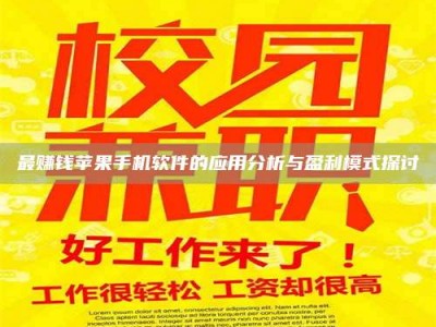 南安最赚钱苹果手机软件的应用分析与盈利模式探讨