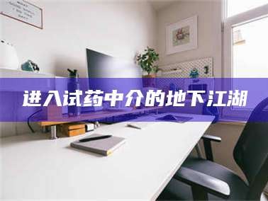 南安进入试药中介的地下江湖