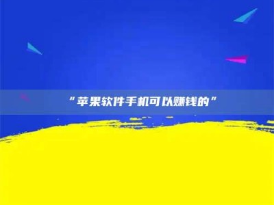 南安“苹果软件手机可以赚钱的”