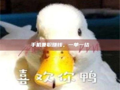 南安手机兼职赚钱，一单一结