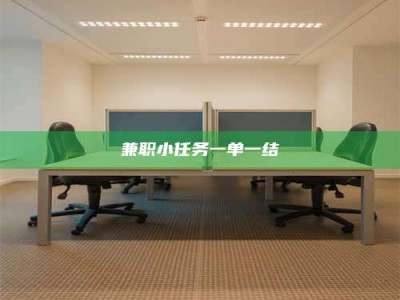 南安兼职小任务一单一结
