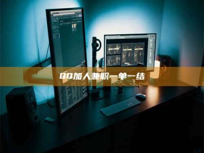 南安QQ加人兼职一单一结