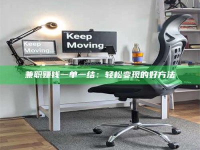 南安兼职赚钱一单一结：轻松变现的好方法