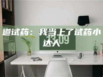 南安道试药：我当上了试药小达人