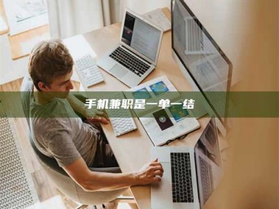 南安手机兼职是一单一结