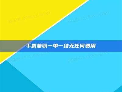 南安手机兼职一单一结无任何费用