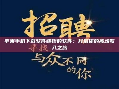 南安苹果手机下载软件赚钱的软件：开启你的被动收入之旅