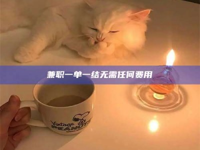 南安兼职一单一结无需任何费用