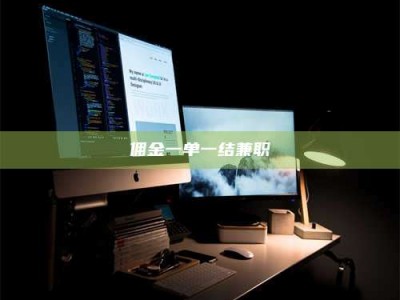 南安佣金一单一结兼职