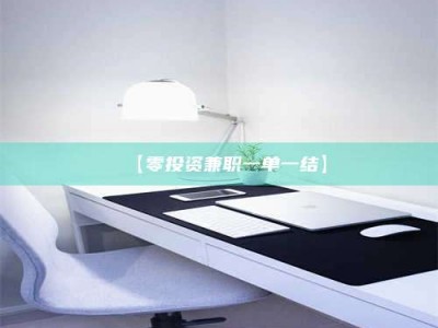 南安【零投资兼职一单一结】