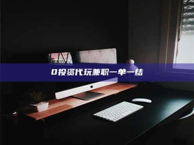南安0投资代玩兼职一单一结