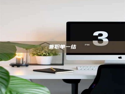 南安兼职单一结