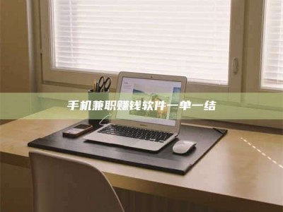 南安手机兼职赚钱软件一单一结