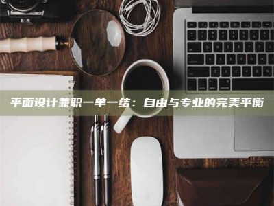 南安平面设计兼职一单一结：自由与专业的完美平衡
