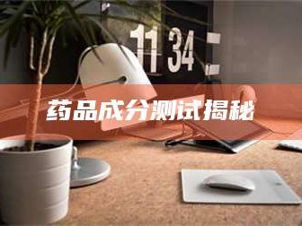 南安药品成分测试揭秘